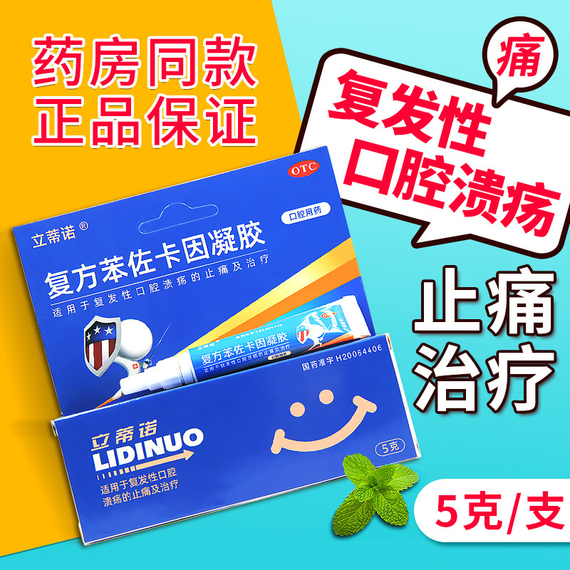 复方苯佐卡因凝胶5g一点灵口腔溃疡专用药非苯佐卡因软膏口腔麻醉