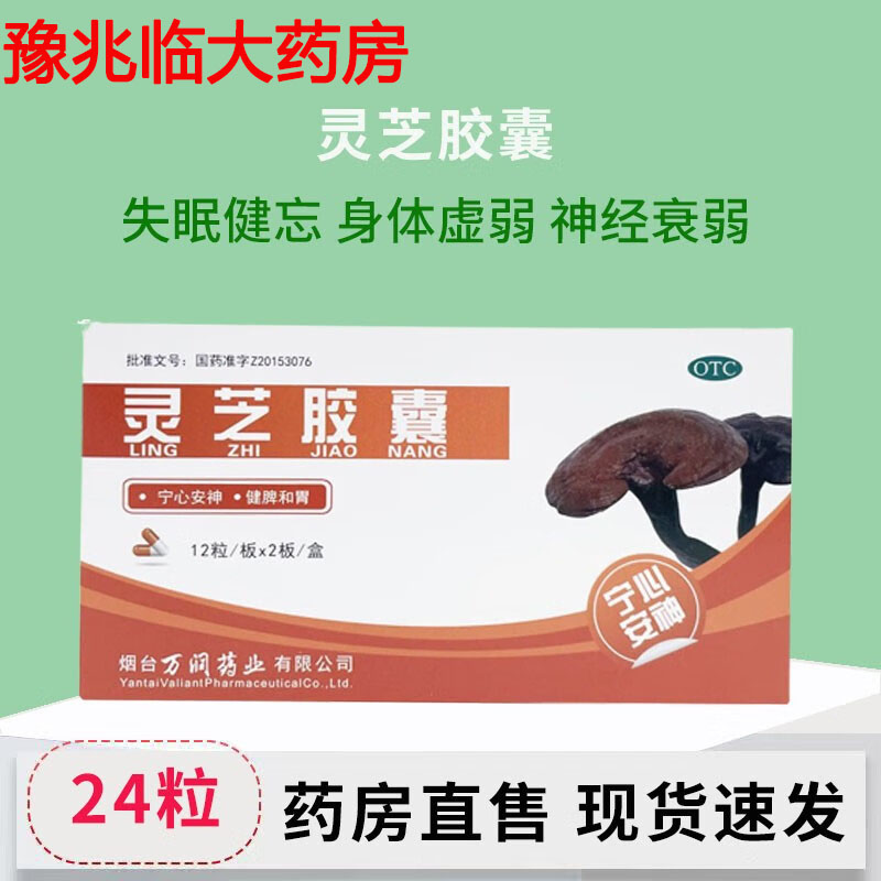 普美沙灵芝胶囊24粒神经衰弱健脾和胃破壁非珍珠灵芝胶囊孢子粉