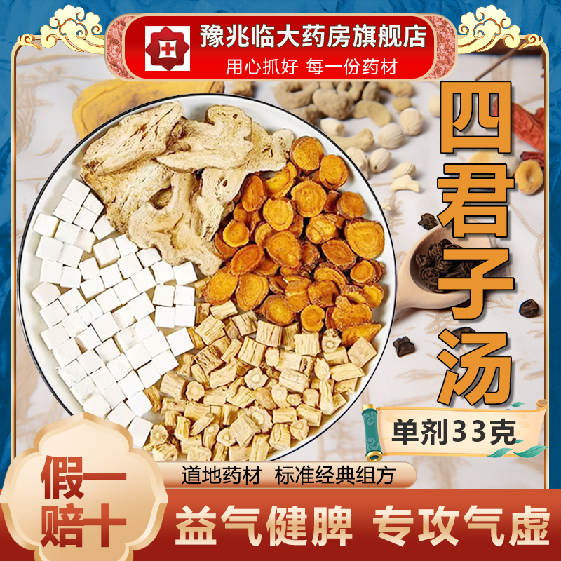 四君子汤中药材抓配饮片代煎打粉补气血人参白术茯苓甘草泡茶水MD