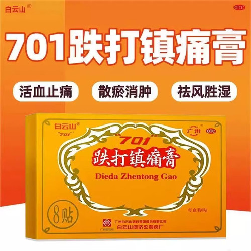 [白云山]跌打镇痛膏8贴/盒活血止痛风湿关节痛消肿止痛