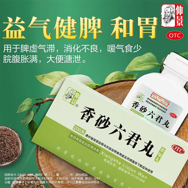 张仲景香砂六君子丸正品去湿气200丸二陈丸脾虚消化不良气滞 LH