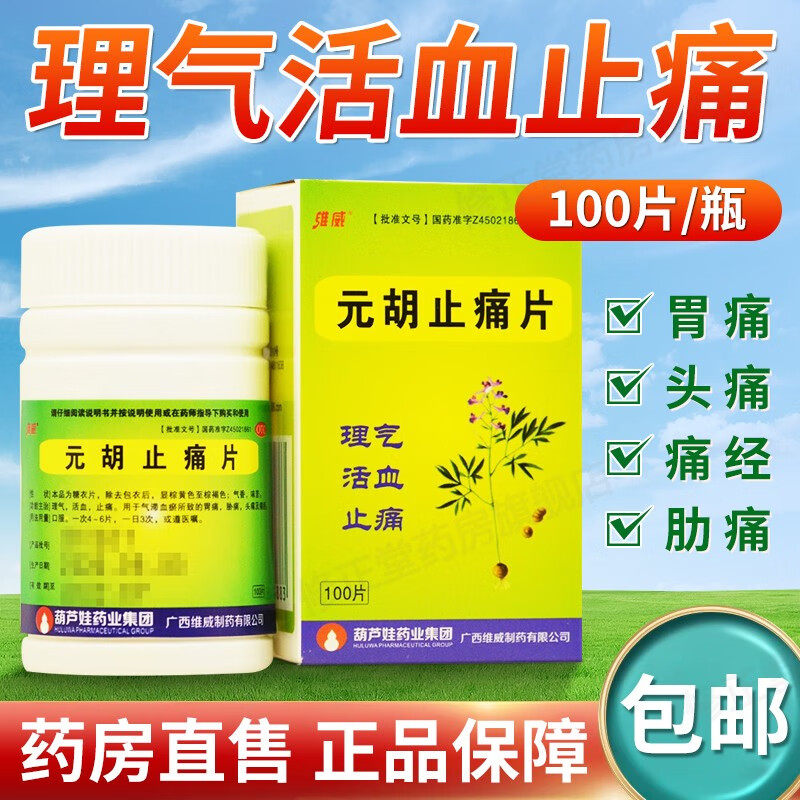 元胡止疼片维威元胡 100片瓶装去痛片理气活血止痛头胃疼痛胁痛经