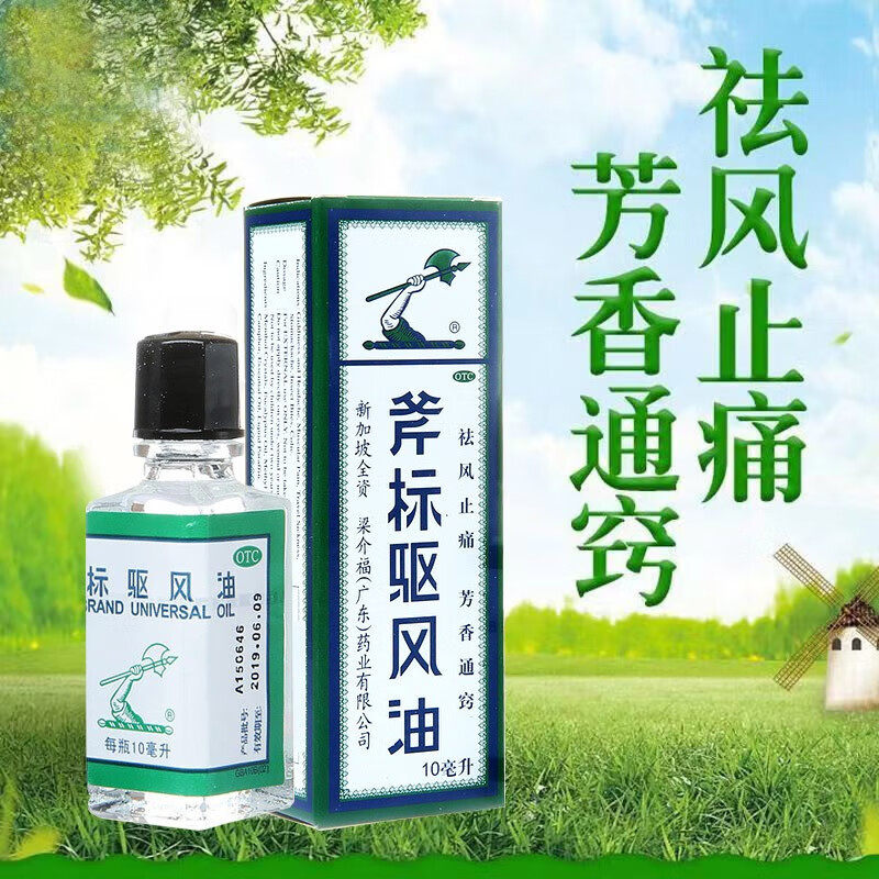 新加坡梁介福 斧标驱风油10ml祛风风油精正品止痒清凉油斧头虎标