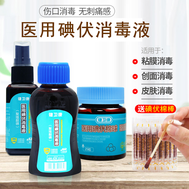 医用碘伏消毒液碘酊棉球医疗棉签