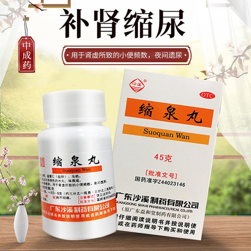 缩泉丸广东沙溪45g缩泉丸补肾缩尿儿童胶囊非玉泉丸北京同仁堂