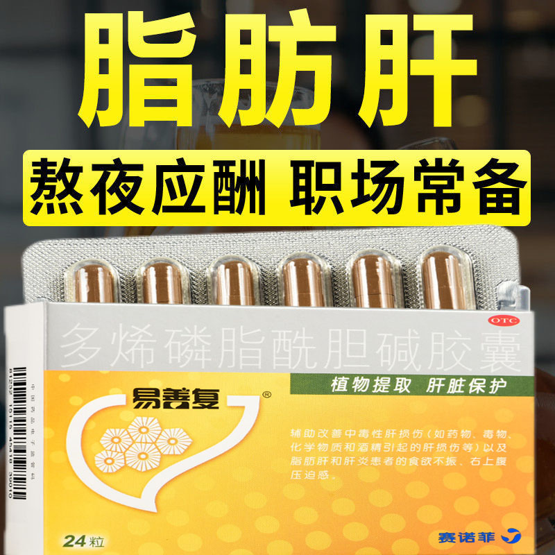 【易善复】多烯磷脂酰胆碱胶囊228mg*24粒/盒