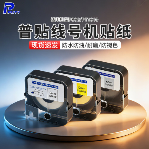 普贴P800/PT-1010线号打印机贴纸打号机不干胶打印PT-809W贴纸6/9/12mm套管打字机号码管打印机标签标签纸812