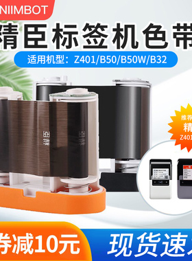 精臣标签机M2/B50/B50W/B32/Z401色带标签机碳带30米不干胶标签打印纸色带 树脂基色带50mm*30m长 标签纸色带
