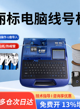 丽标线号机N-1200电脑线号机号码管打印机接线套管打码机电子热缩管打印机贴纸标签打字机电工套线管打号机