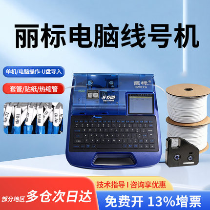 丽标线号机N-1200电脑线号机号码管打印机接线套管打码机电子热缩管打印机贴纸标签打字机电工套线管打号机