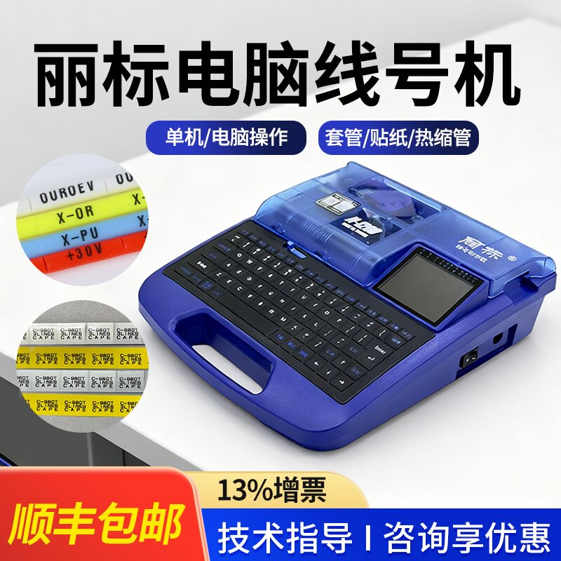 丽标线号机N-1200号码管打印机便携式PVC套管热缩管电脑打码机线管线标打号机