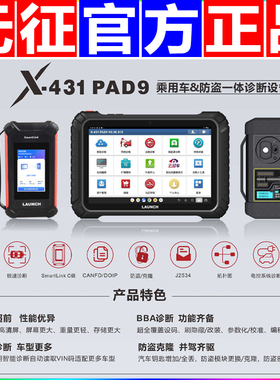 元征X431PAD9IX高端汽车诊断仪在线编程防盗编程器超级远程C端