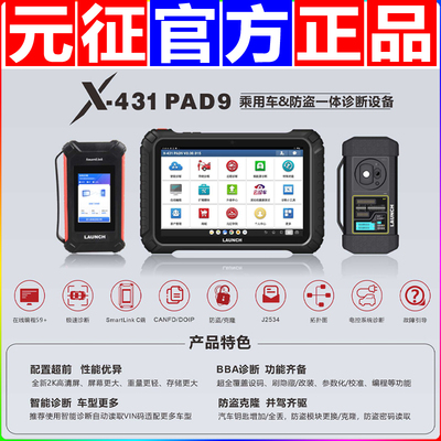 元征X431PAD9IX高端汽车诊断仪