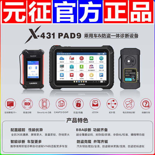 元征X431PAD9IX高端汽车诊断仪