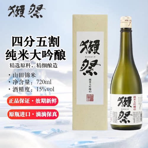 獭祭45四割五分纯米大吟酿清酒