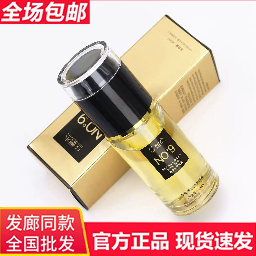 原装正品丝露杰NO°9香水护发精油博睿雅意大利精华油进口发尾油