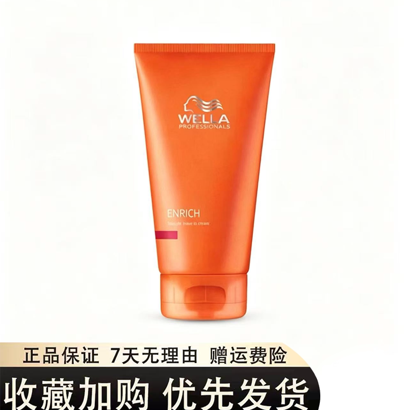 正品威娜WELLA滋养顺柔免洗乳霜