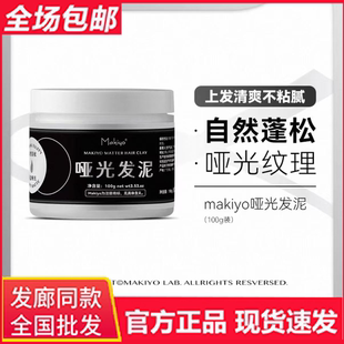 原装正品Makiyo哑光发泥自然蓬松轻盈海盐蓬松水护发干胶喷发胶