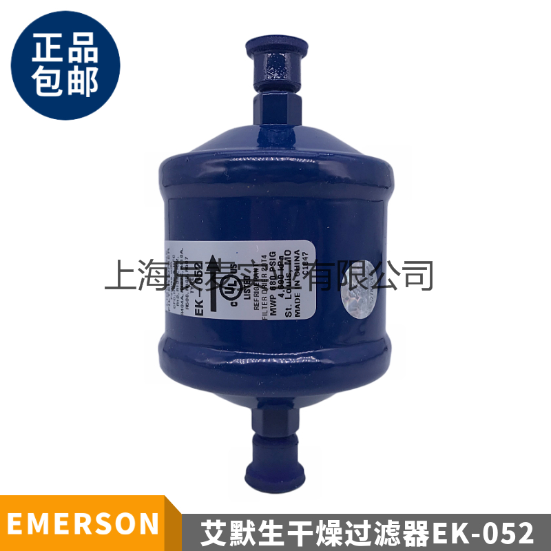 emerson艾默生干燥过滤器ek-052 空调配件干燥过滤器ek052螺纹