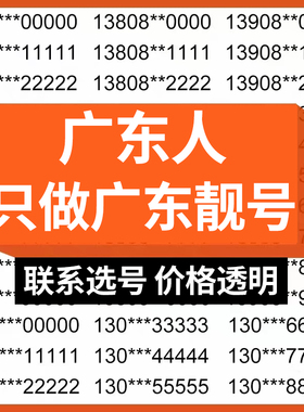 深圳广州东莞佛山惠州中山手机好号靓号自选号豹子连号电话号码卡