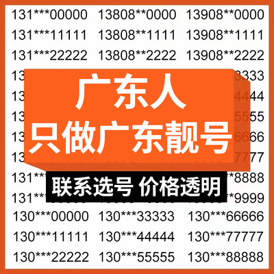 深圳广州东莞佛山惠州中山手机好号靓号自选号豹子连号电话号码卡