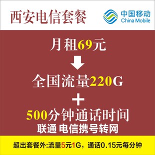陕西西安移动电信联通原号码改套餐携号转网大流量上网卡手机号码