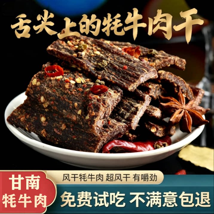 甘南特产正宗风干手撕牦牛肉干