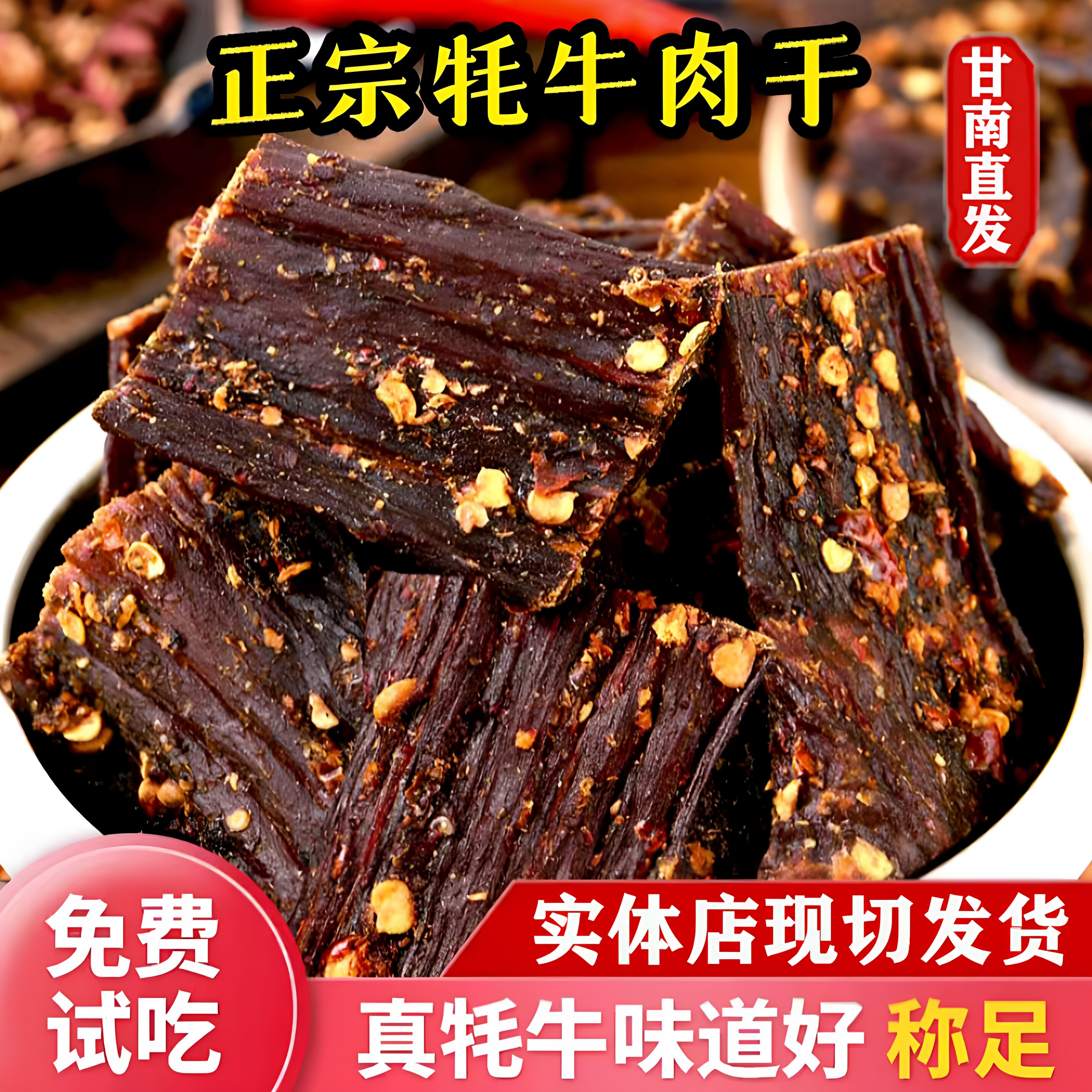风干牦牛肉干甘南特产手撕麻辣五香高原藏族特色牦牛肉干嚼劲解馋