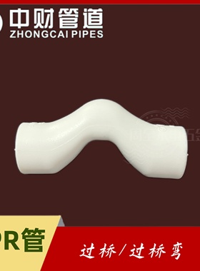中财白色PPR过桥弯20过桥25过桥管4分6分拐弯头接头过桥管配件
