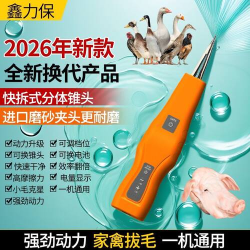 鑫力保手持家用电动拔鸡