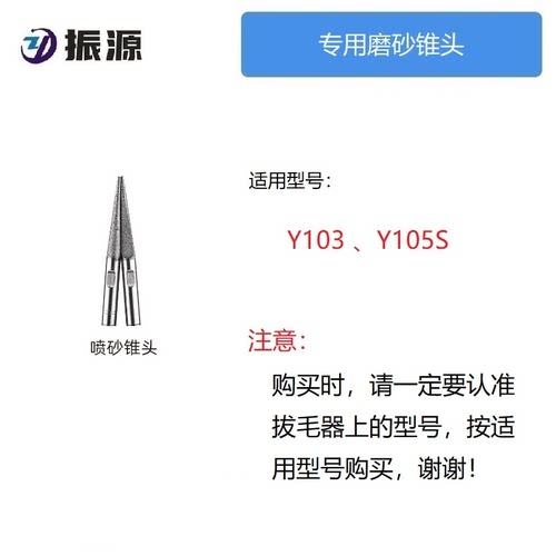 振源品牌专用分体式拔毛机专用锥头配件振源拔毛器配件