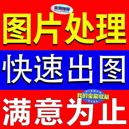 专业p图修图无痕改PDF文件修改数字批照片图ps修图专业抠图PS抠图