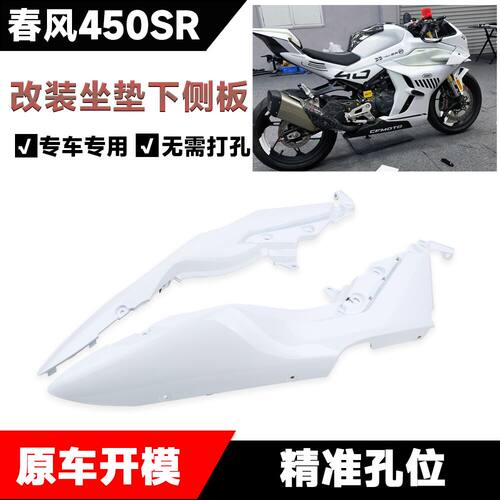 适用春风450SR改装坐垫下侧板摩托车坐垫装饰壳护罩侧板外壳配件