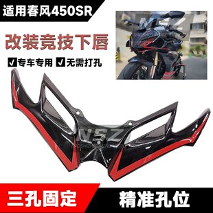 适用于春风450sr改装下唇鸟嘴竞技定风翼导流罩 进风翼战斗改装