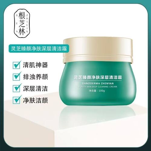 根芝林灵芝臻颜净肤深层清洁霜控油深层清洁面部毛孔污垢彩妆残留