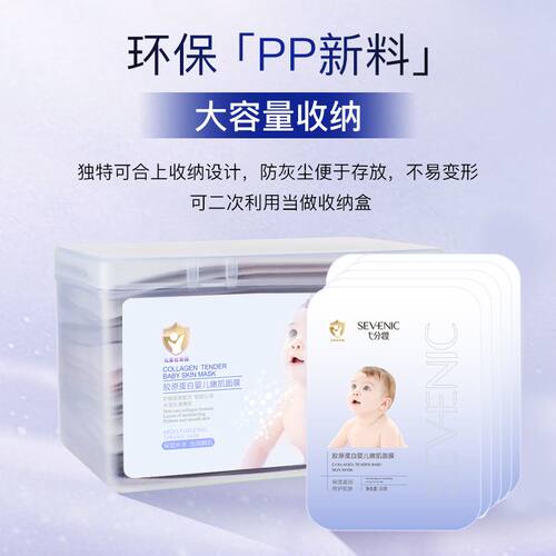 七分妆胶原蛋白婴儿嫩肌面膜保湿补水玻尿酸滋润提亮肤色正品