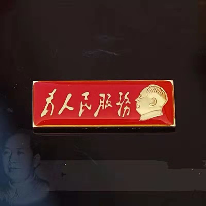 男五角星为人民服务像章爱心