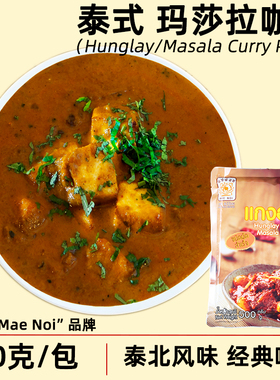 泰国进口maenoi玛莎拉咖喱500克商用装masala东南亚泰北网红咖喱