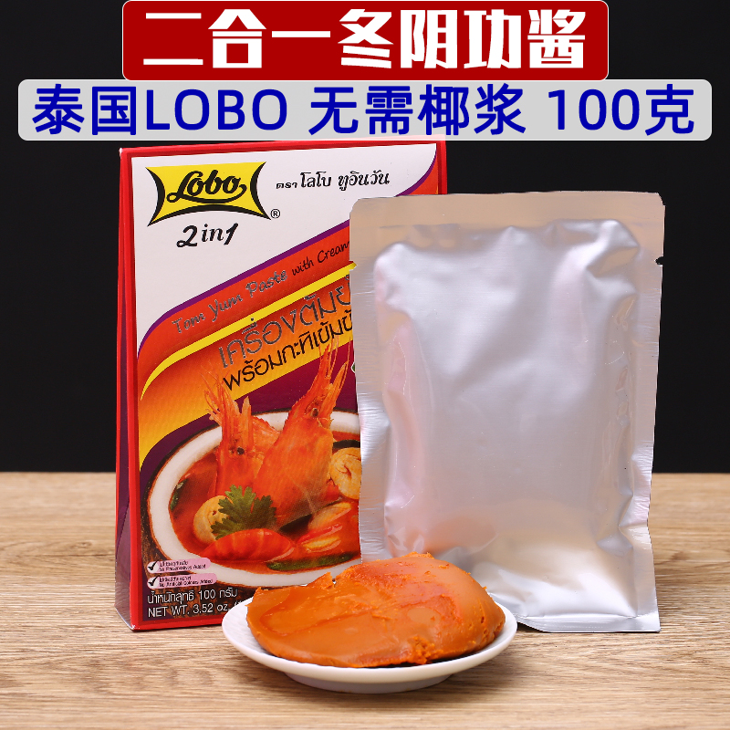 lobo二合一冬阴功酱100克泰式冬阴功海鲜酸辣汤火锅底料含椰浆版 粮油调味/速食/干货/烘焙 火锅调料 原图主图