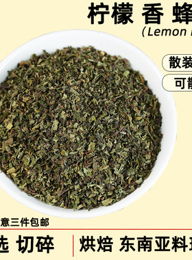 柠檬香蜂草干碎散装香辛料原料