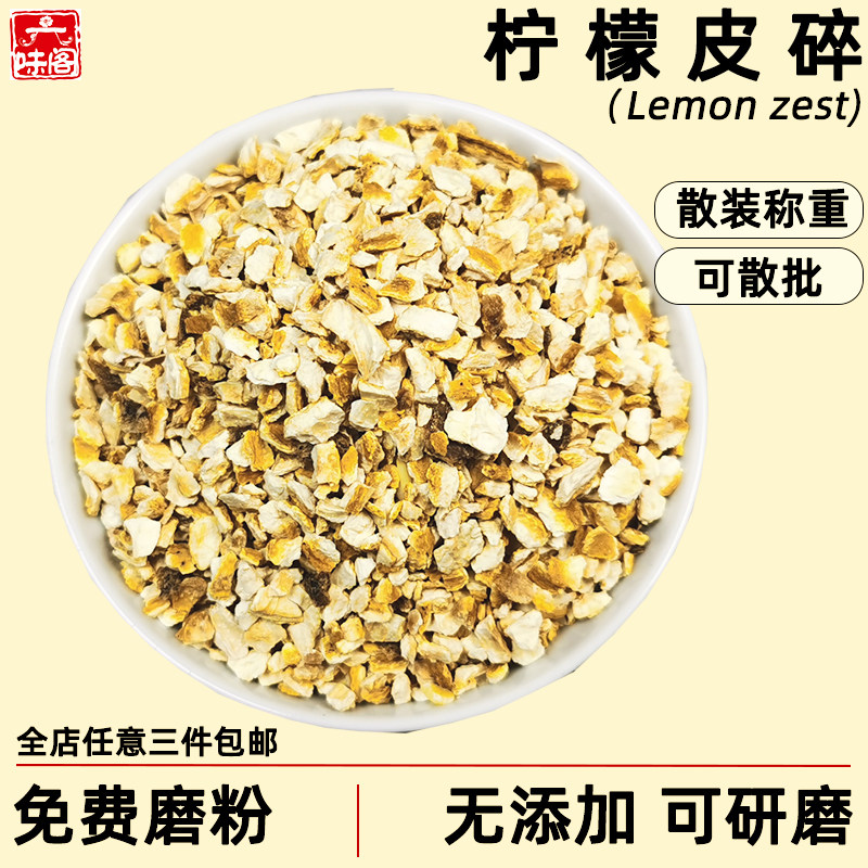 黄柠檬皮碎散装颗粒西餐烘焙冲饮腌制烧烤调料配料酒吧摆盘可研磨