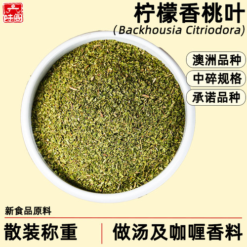 澳洲柠檬香桃叶散装中碎