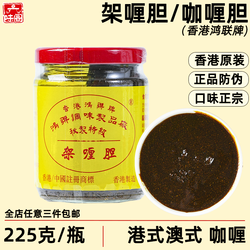 香港鸿联牌架喱胆咖喱酱225克港式澳式咖喱牛肉饭鱼丸炒饭鱼蛋酱