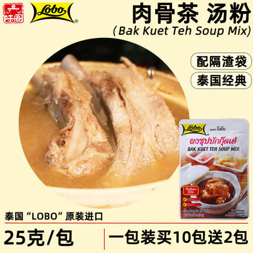 泰国Lobo新加坡肉骨茶汤料25克