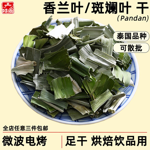 香兰叶泰国品种斑斓叶干