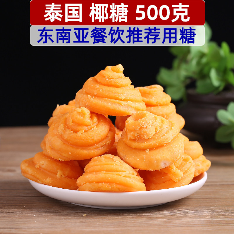 泰国水妈妈椰糖500克散装椰子糖块糖堆东南亚甜品冬阴功原料商用