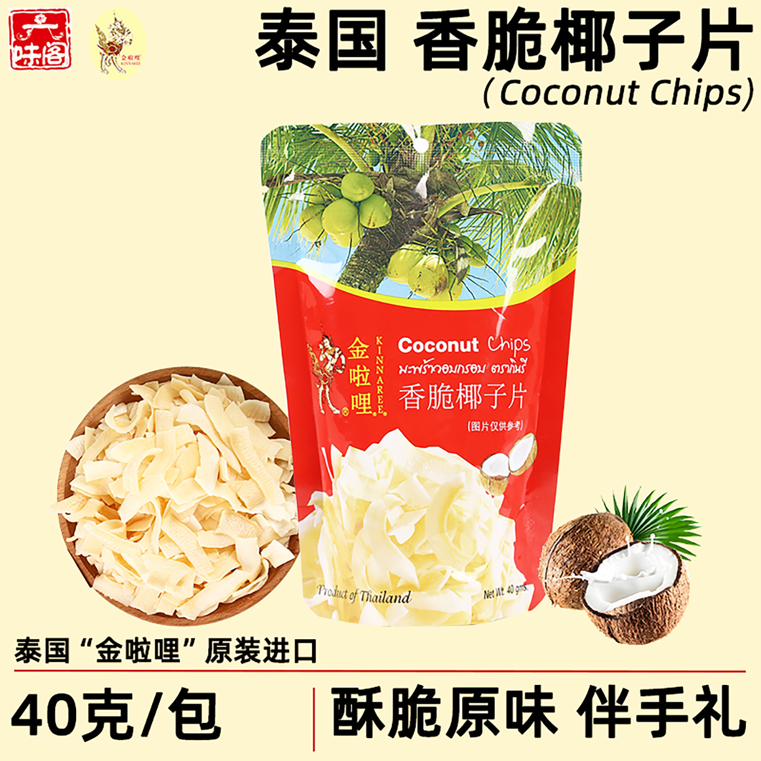 金啦哩香脆椰子片40克椰子肉水果干休闲零食泰国进口特产手信礼品