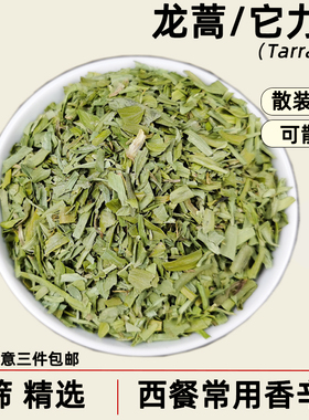 龙蒿叶碎散装蛇蒿叶碎他力干tarragon法式料理西餐调料撒料香辛料