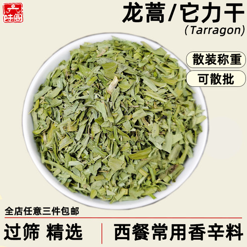 龙蒿叶碎他力干蛇蒿散装西餐调料