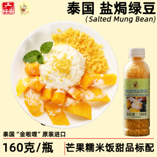 盐焗绿豆160克泰国金啦哩牌泰式 风味去皮炸绿豆仁芒果糯米饭配料